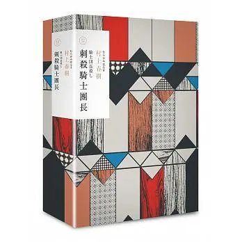 刺殺騎士團長 (2冊合售)