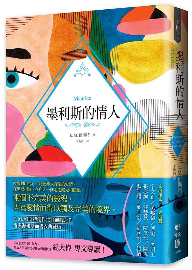墨利斯的情人: E. M. 佛斯特經典傳世之作 (電影海報書衣典藏紀念版)