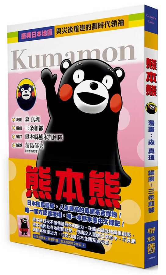 熊本熊: 日本國民最愛, 人氣最高的療癒系吉祥物! 唯一官方認證授權, 第一本熊本熊中文傳記!