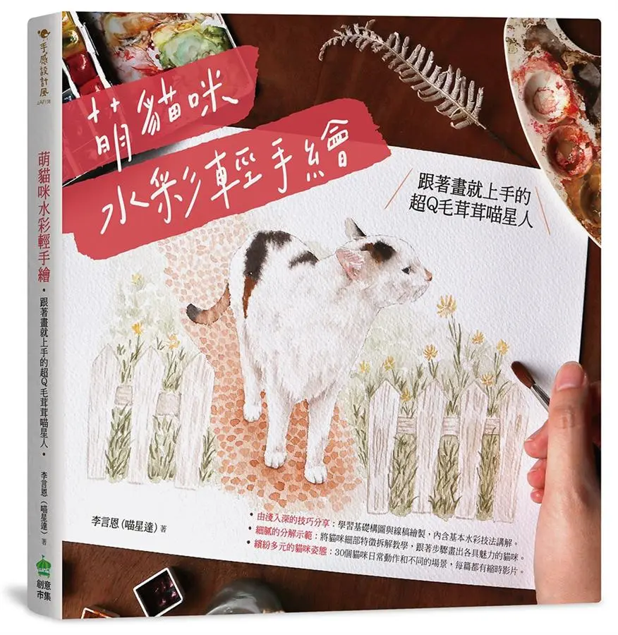 萌貓咪水彩輕手繪: 跟著畫就上手的超Q毛茸茸喵星人