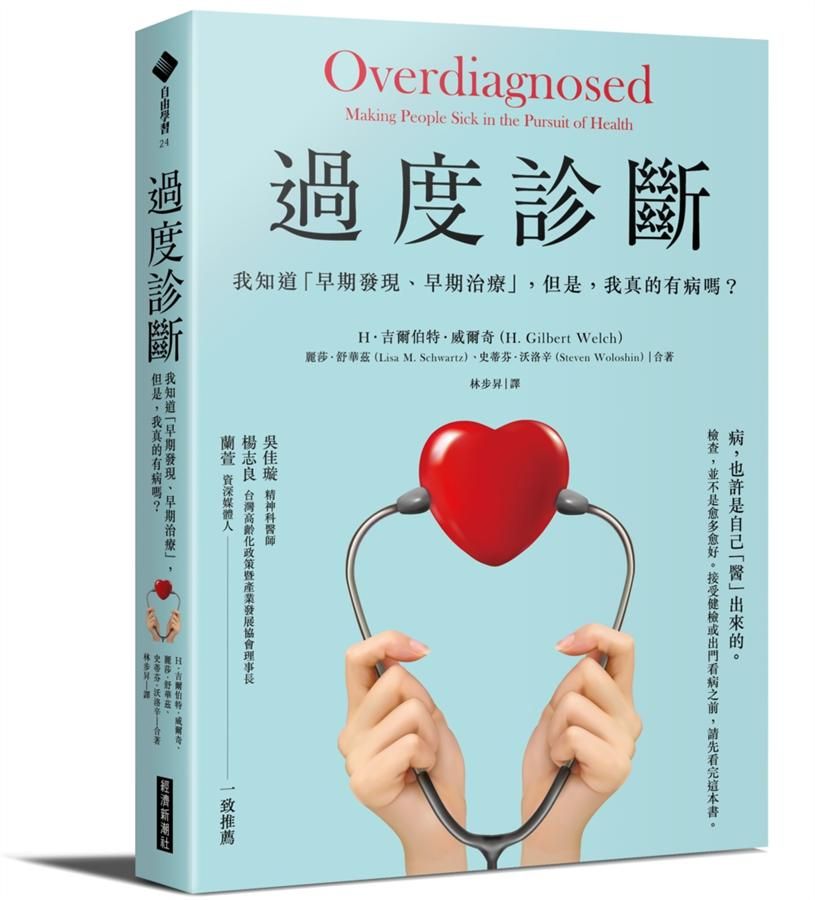 過度診斷: 我知道早期發現、早期治療, 但是, 我真的有病嗎?