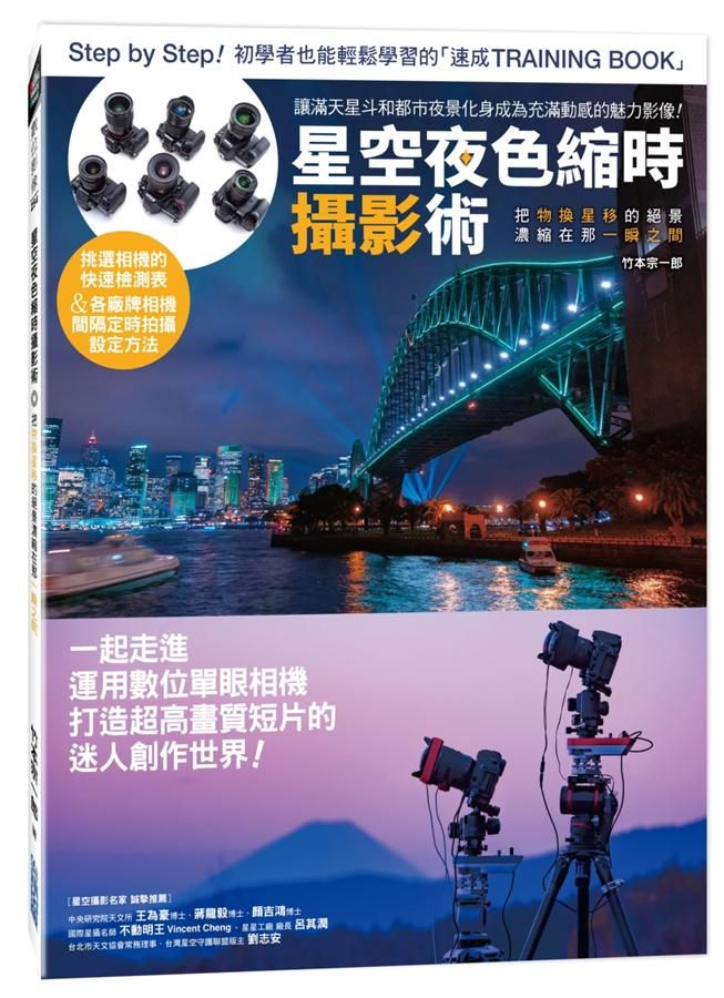 星空夜色縮時攝影術: 把物換星移的絕景濃縮在那一瞬之間