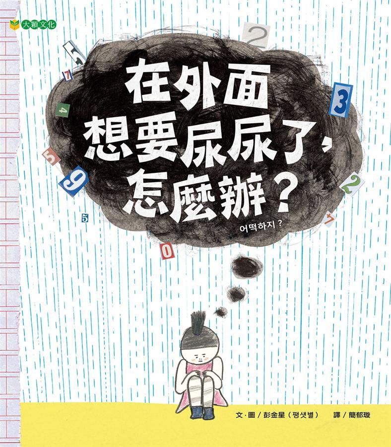 在外面想要尿尿了, 怎麼辨?