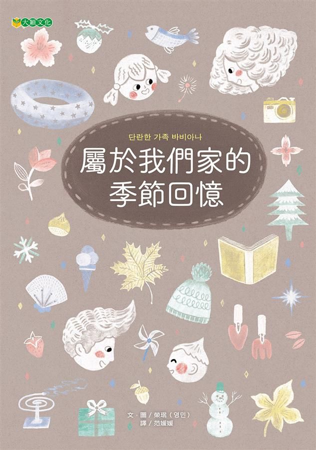 屬於我們家的季節回憶