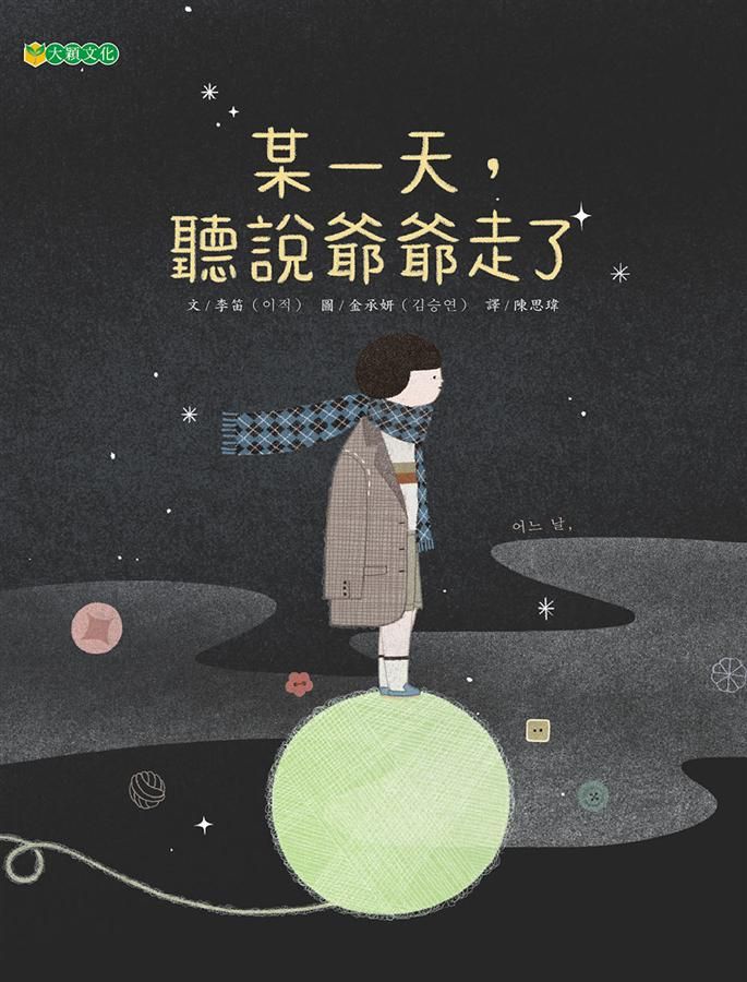 某一天, 聽說爺爺走了