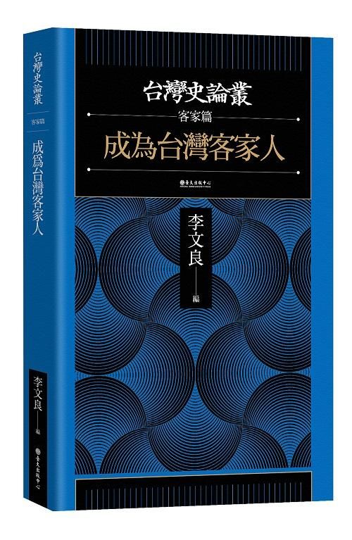 台灣史論叢客家篇: 成為台灣客家人