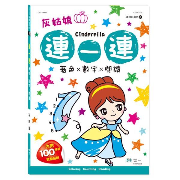 連一連著色: 灰姑娘 (附貼紙)