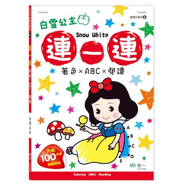 連一連著色: 白雪公主 (附貼紙)