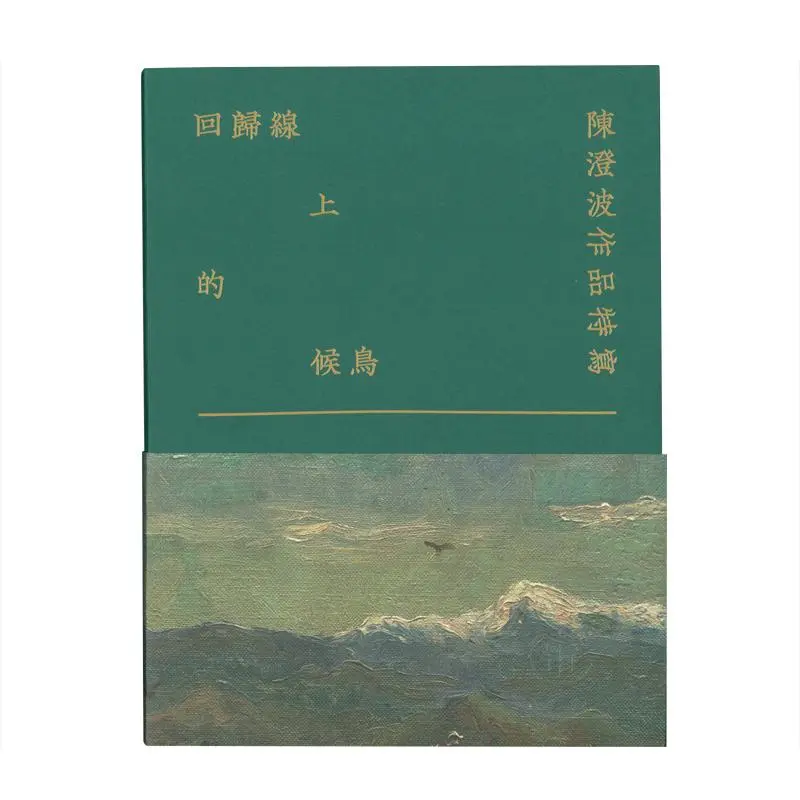 回歸線上的候鳥: 陳澄波作品特寫