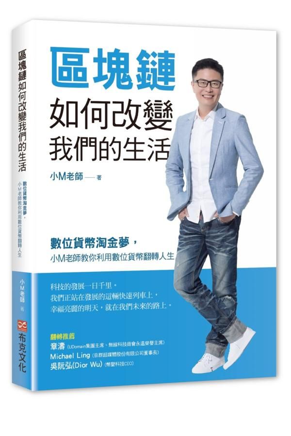 區塊鏈如何改變我們的生活: 數位貨幣淘金夢, 小M老師教你利用數位貨幣翻轉人生