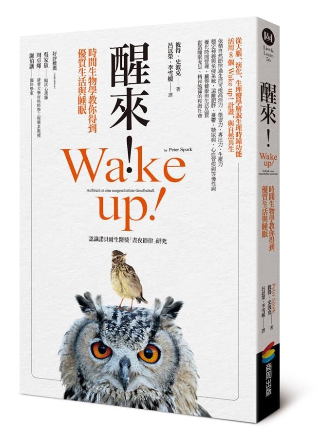 醒來! 時間生物學教你得到優質生活與睡眠