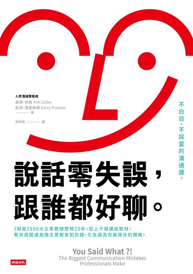 說話零失誤, 跟誰都好聊。 不白目、不踩雷的溝通課。