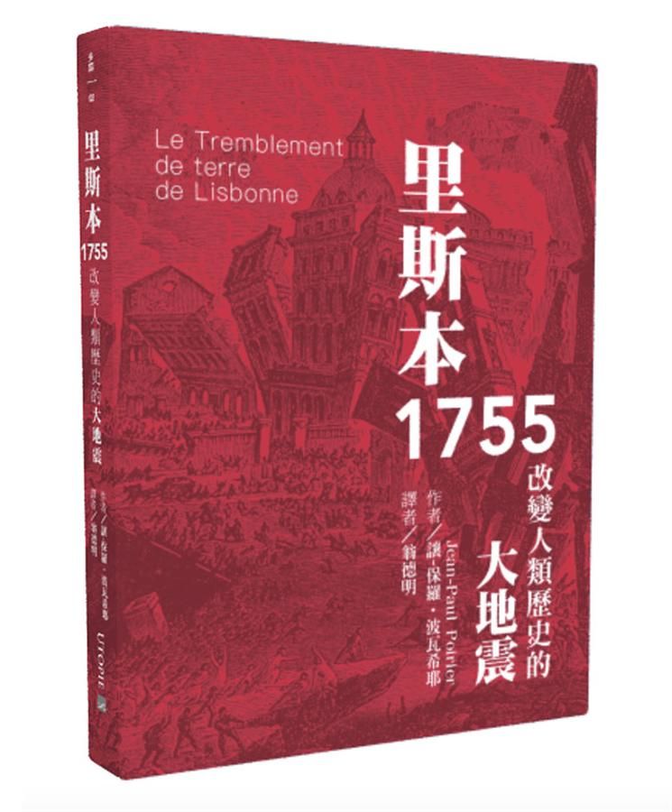 里斯本1755: 改變人類歷史的大地震