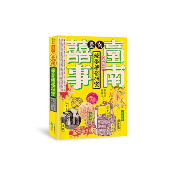 臺南嫁娶禮俗研究