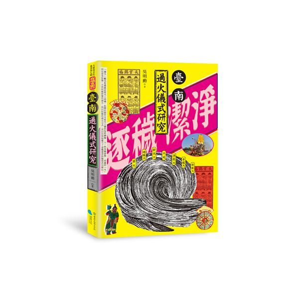 臺南過火儀式研究