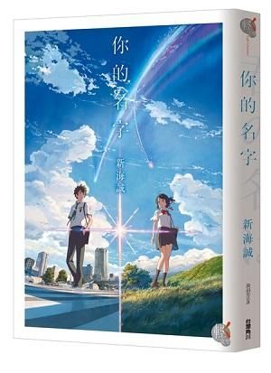 你的名字。