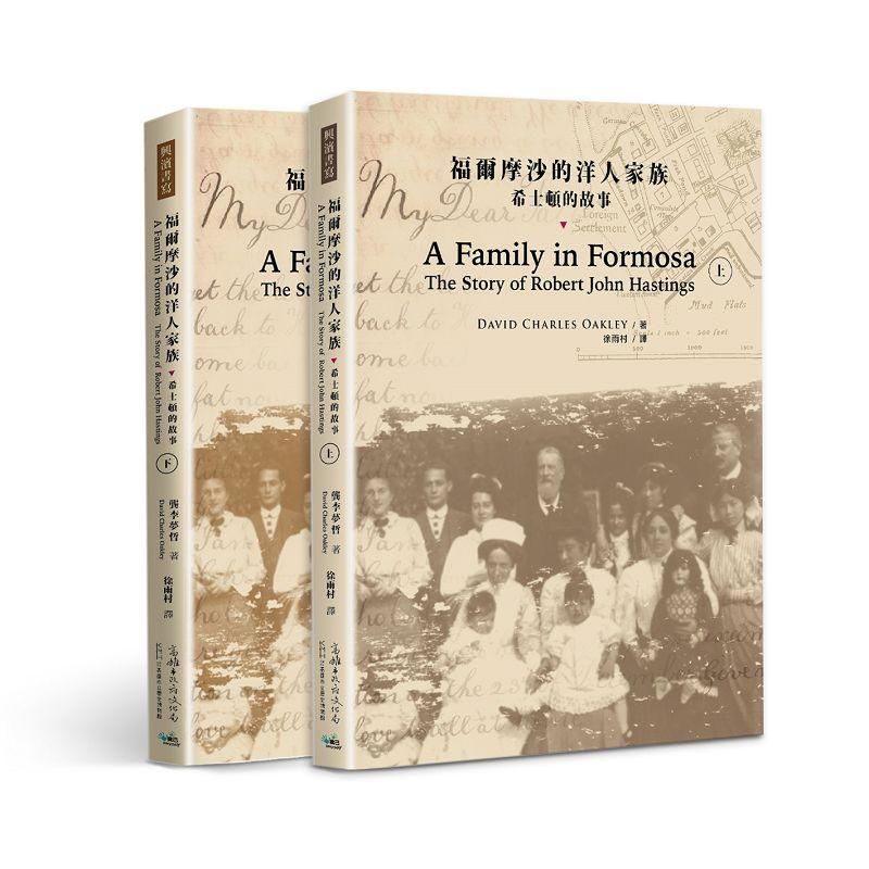 福爾摩沙的洋人家族: 希士頓的故事 上下 (2冊合售)