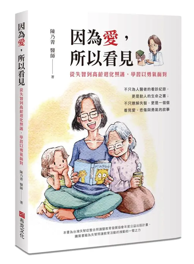 因為愛, 所以看見: 從失智到高齡退化照護, 學習以勇氣面對