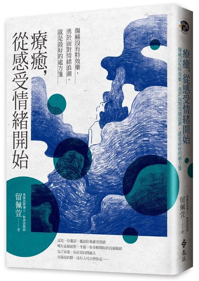 療癒, 從感受情緒開始: 傷痛沒有特效藥, 勇於面對情緒浪潮, 就是最好的處方箋