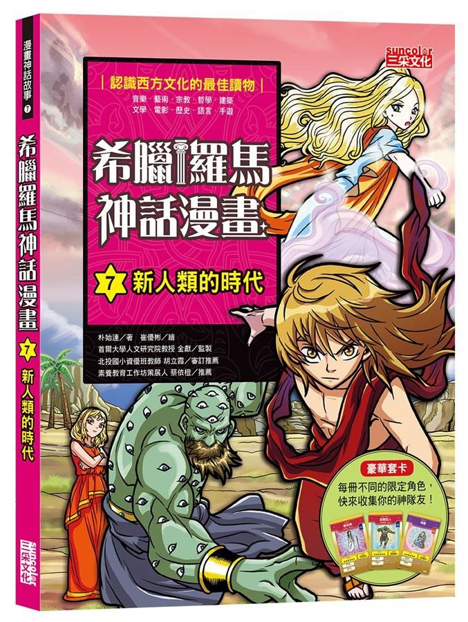 希臘羅馬神話漫畫 7: 新人類的時代