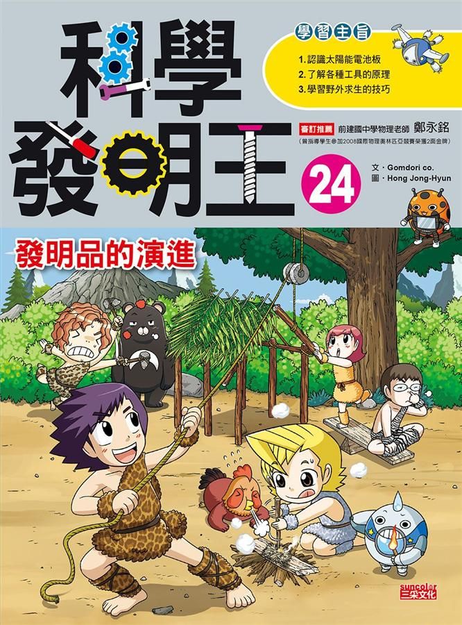 科學發明王 24: 發明品的演進