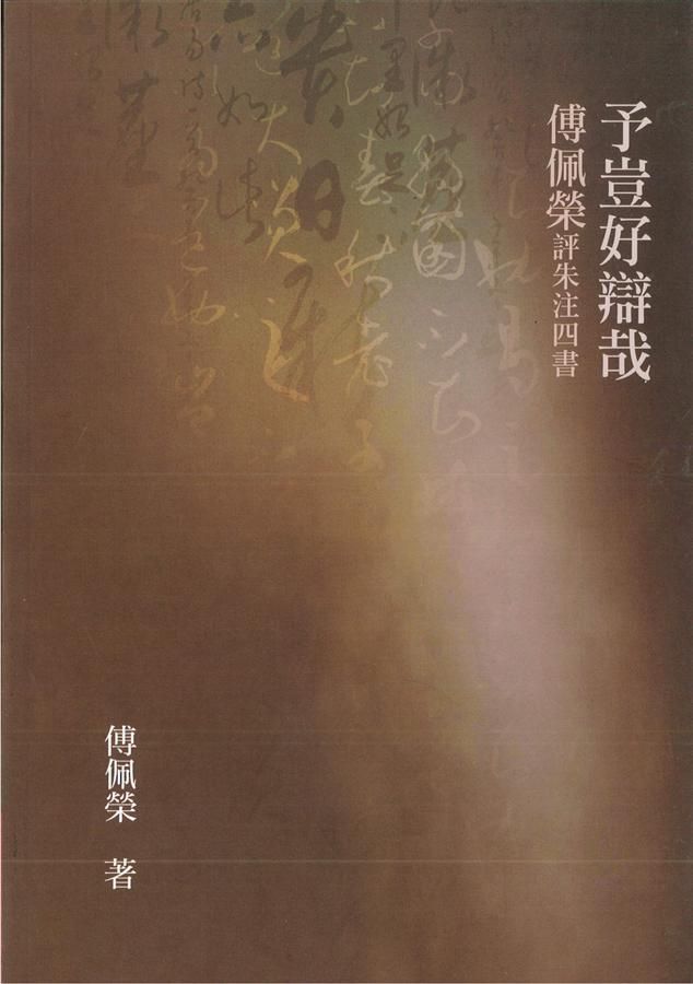予豈好辯哉: 傅佩榮評朱注四書 (第2版)