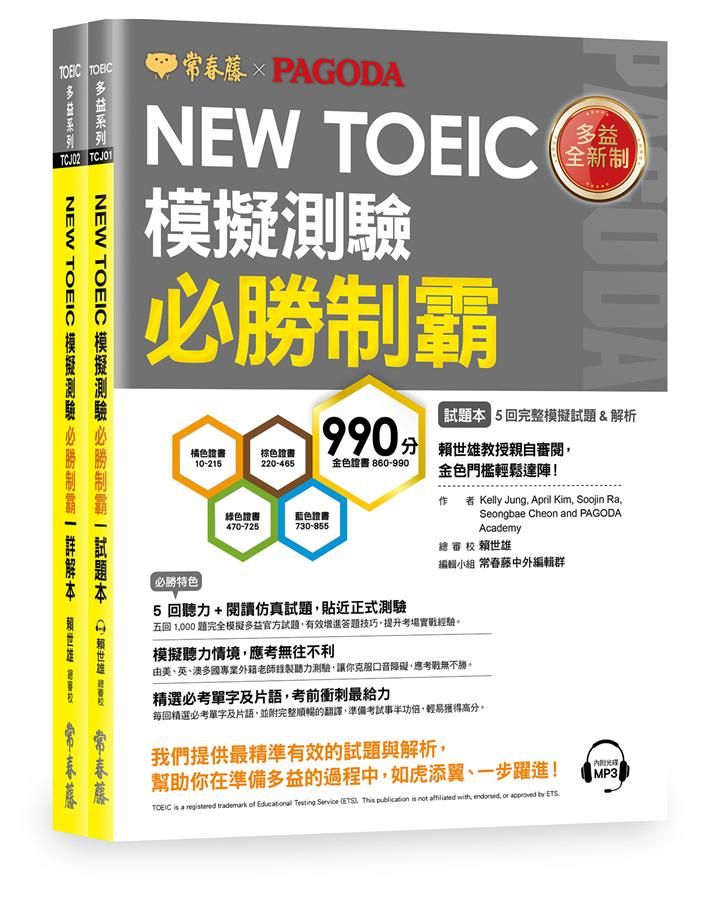 NEW TOEIC多益模擬測驗 必勝制霸: 試題本+詳解本 (附QR Code線上音檔/2冊合售)