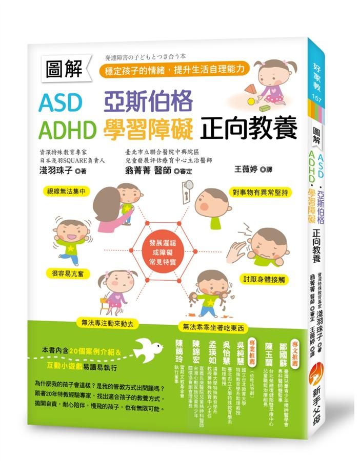 圖解ASD、亞斯伯格、ADHD、學習障礙正向教養: 穩定孩子的情緒, 提升生活自理能力