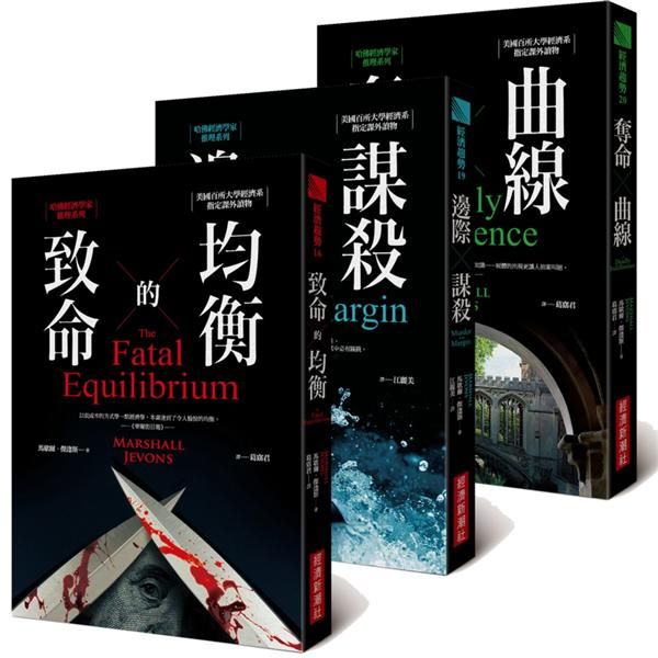 哈佛經濟學家推理系列 (3冊合售)