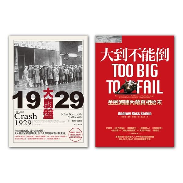 大到不能倒+1929年大崩盤 (2冊合售)