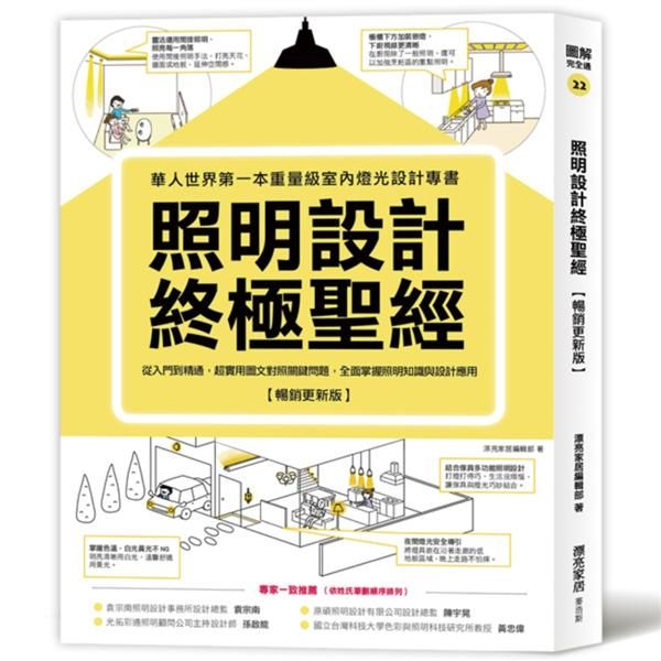 照明設計終極聖經: 從入門到精通, 超實用圖文對照關鍵問題, 全面掌握照明知識與設計應用 (暢銷更新版)