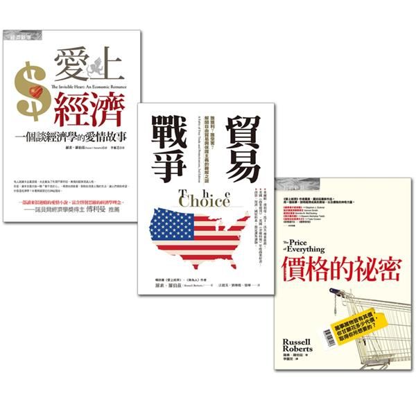 貿易戰爭+愛上經濟+價格的祕密 (3冊合售)