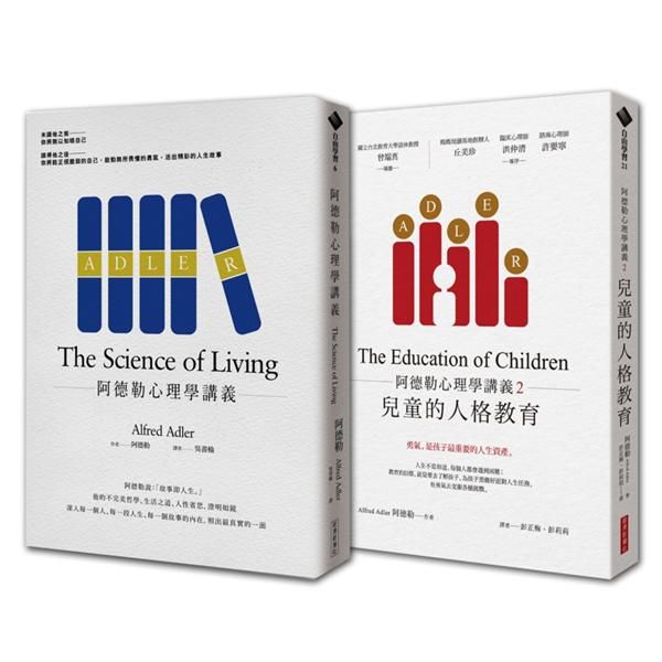 阿德勒心理學講義 1-2 (2冊合售)