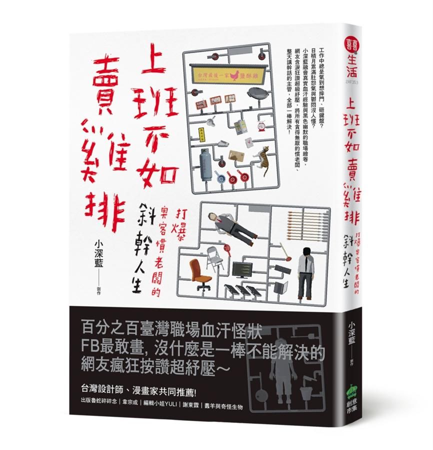 上班不如賣雞排: 打爆奧客慣老闆的斜幹人生