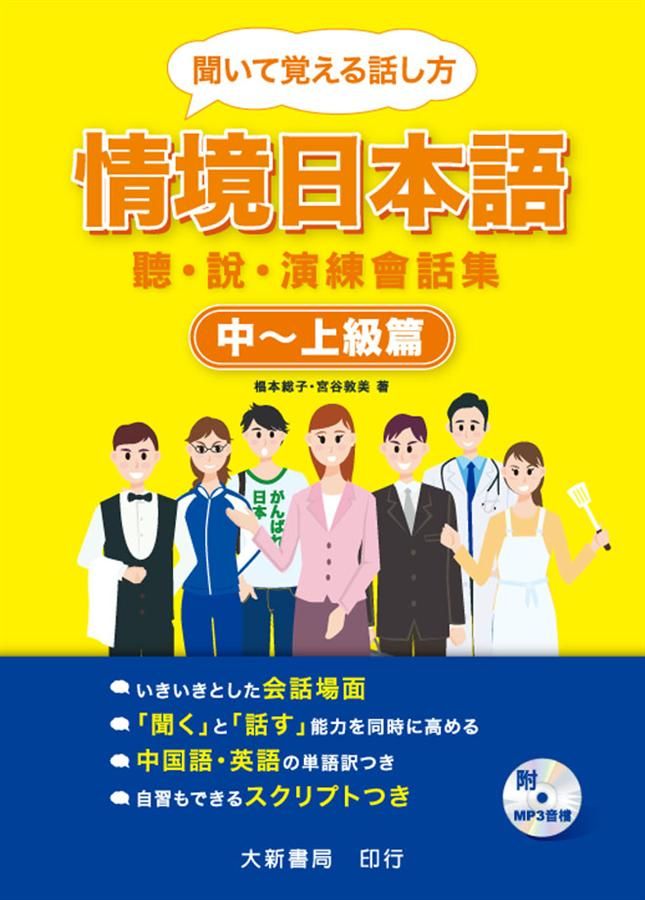 情境日本語: 聽．說．演練會話集 中-上級篇 (附MP3)