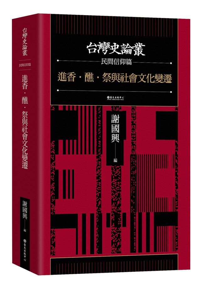 進香．醮．祭與社會文化變遷: 台灣史論叢民間信仰篇