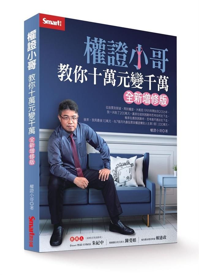 權證小哥教你十萬元變千萬 (全新增修版)