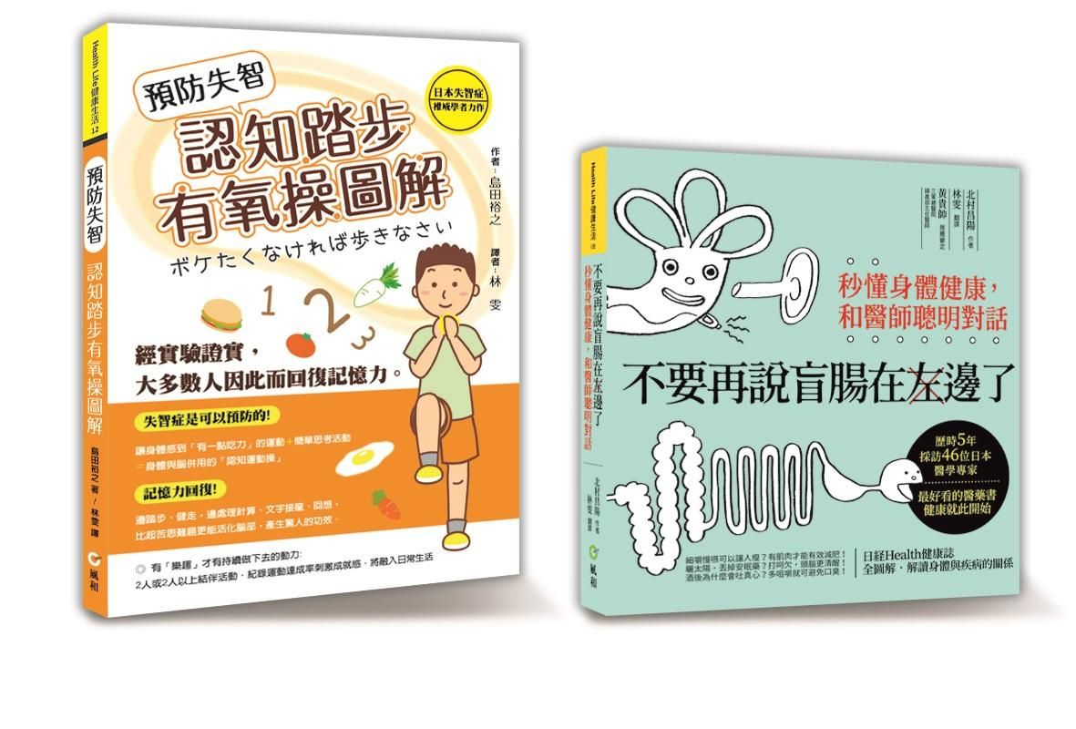 懂身體就健康套書限量優惠組: 預防失智認知踏步有氧操圖解+不要再說盲腸在左邊了 (2冊合售)