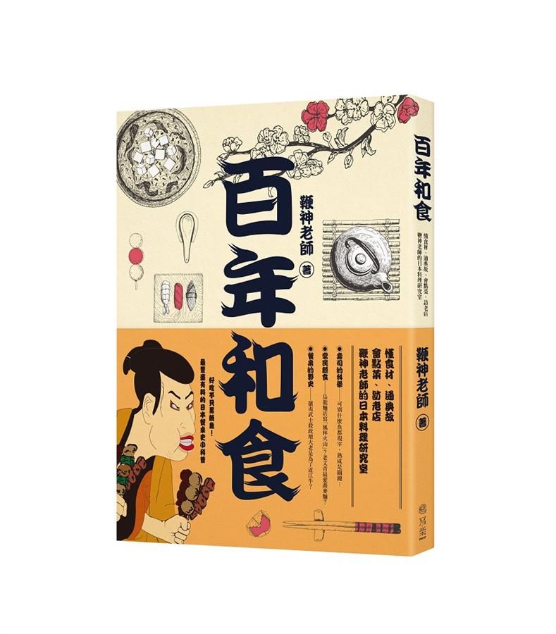 百年和食: 懂食材、通典故、會點菜、訪老店, 鞭神老師的日本料理研究室