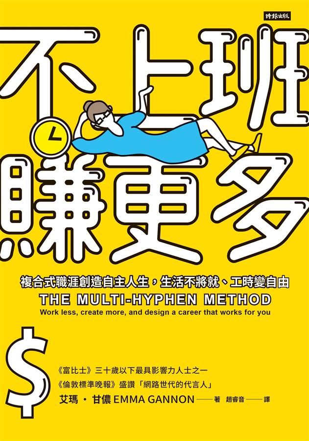 不上班賺更多: 複合式職涯創造自主人生, 生活不將就、工時變自由