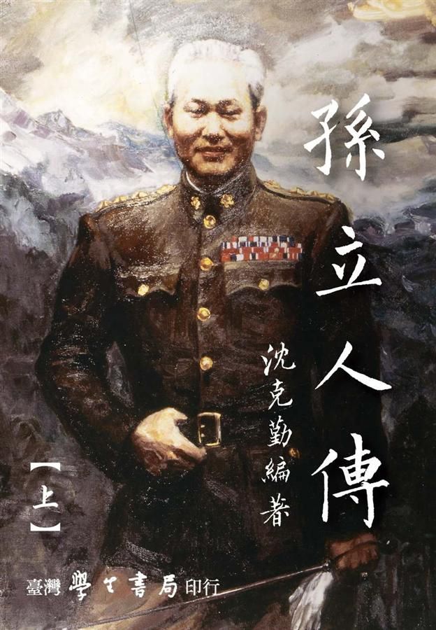 孫立人傳 上下 (增修版/2冊合售)