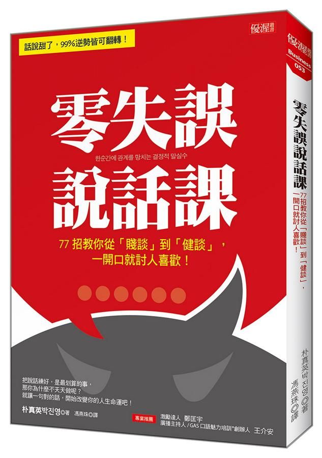 零失誤說話課: 77招教你從賤談到健談, 一開口就討人喜歡!