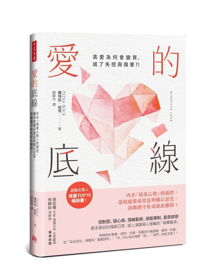 愛的底線: 內在暗黑心智的操控, 讓相處變成窒息與難以忍受, 該繼續守候或就此離開?