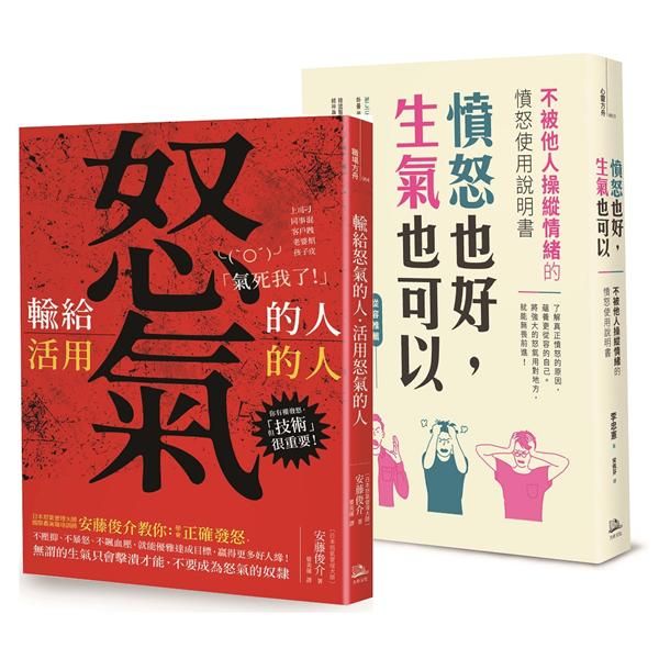 把怒氣變爭氣暢銷雙套書: 憤怒也好, 生氣也可以+輸給怒氣的人, 活用怒氣的人 (2冊合售)