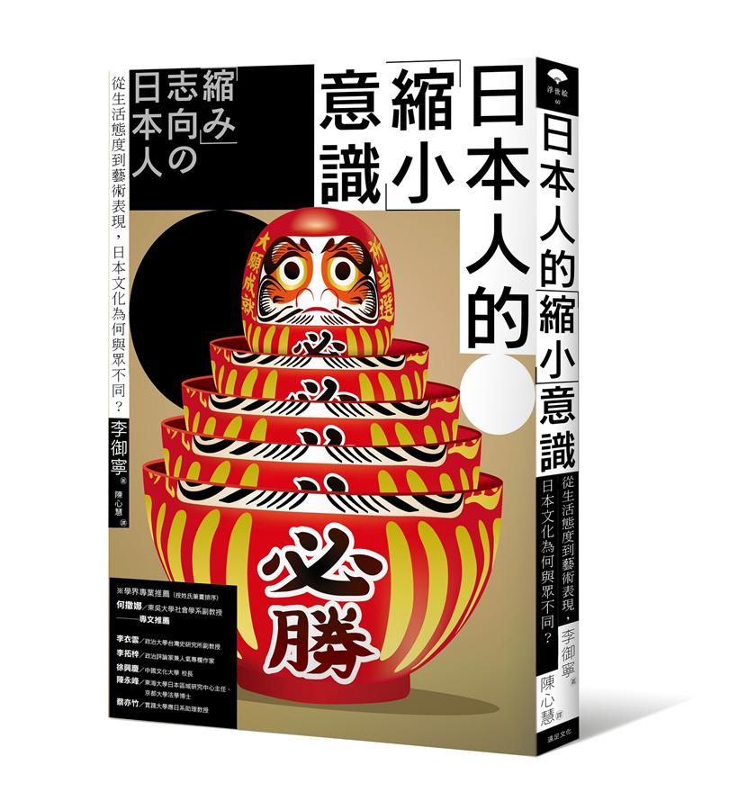 日本人的縮小意識: 從生活態度到藝術表現, 日本文化為何與眾不同?