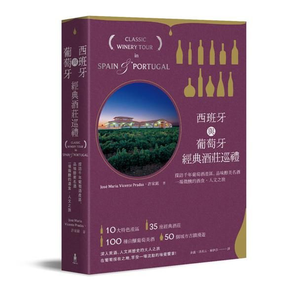 西班牙與葡萄牙經典酒莊巡禮: 探訪千年葡萄酒產區, 品味醇美名酒, 一場微醺的酒食．人文之旅