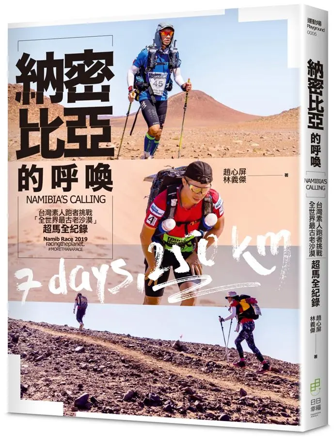 納密比亞的呼喚: 台灣素人跑者挑戰全世界最古老沙漠超馬全紀錄
