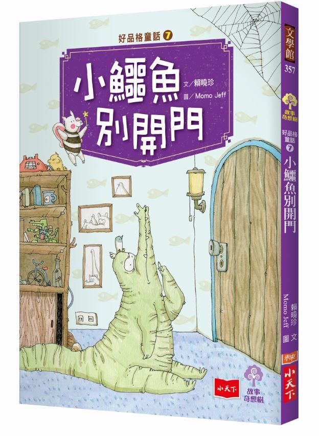 好品格童話 7: 小鱷魚別開門