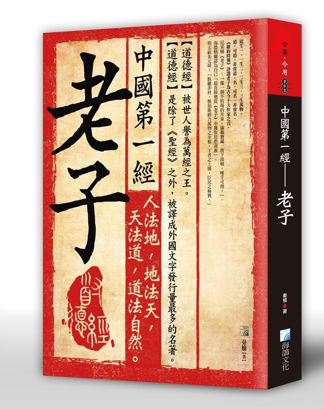 中國第一經: 老子