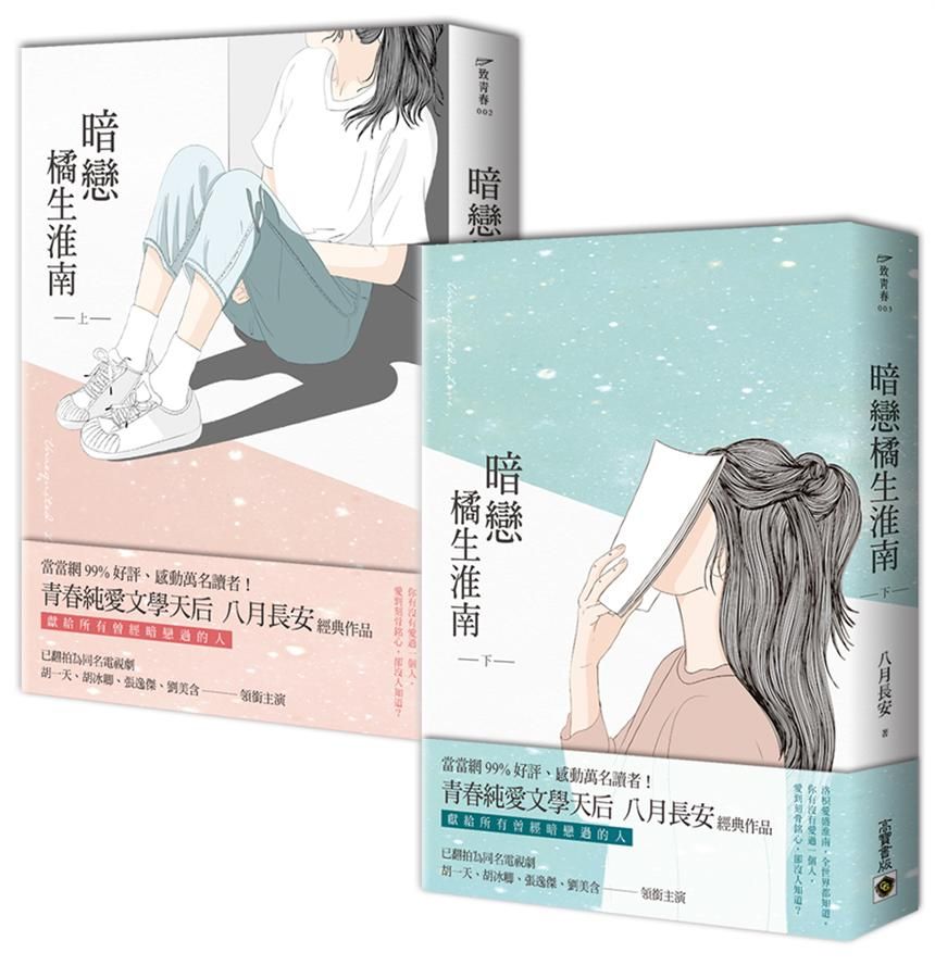 暗戀橘生淮南 上下 (2冊合售)
